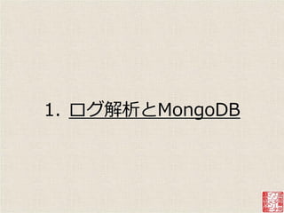 1. ログ解析とMongoDB
 