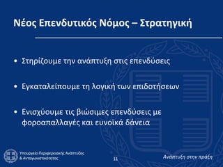 Νέος Επενδυτικός Νόμος – Στρατηγική Στηρίζουμε την ανάπτυξη στις επενδύσεις Εγκαταλείπουμε τη λογική των επιδοτήσεων  Ενισχύουμε τις βιώσιμες επενδύσεις με φοροαπαλλαγές και ευνοϊκά δάνεια 