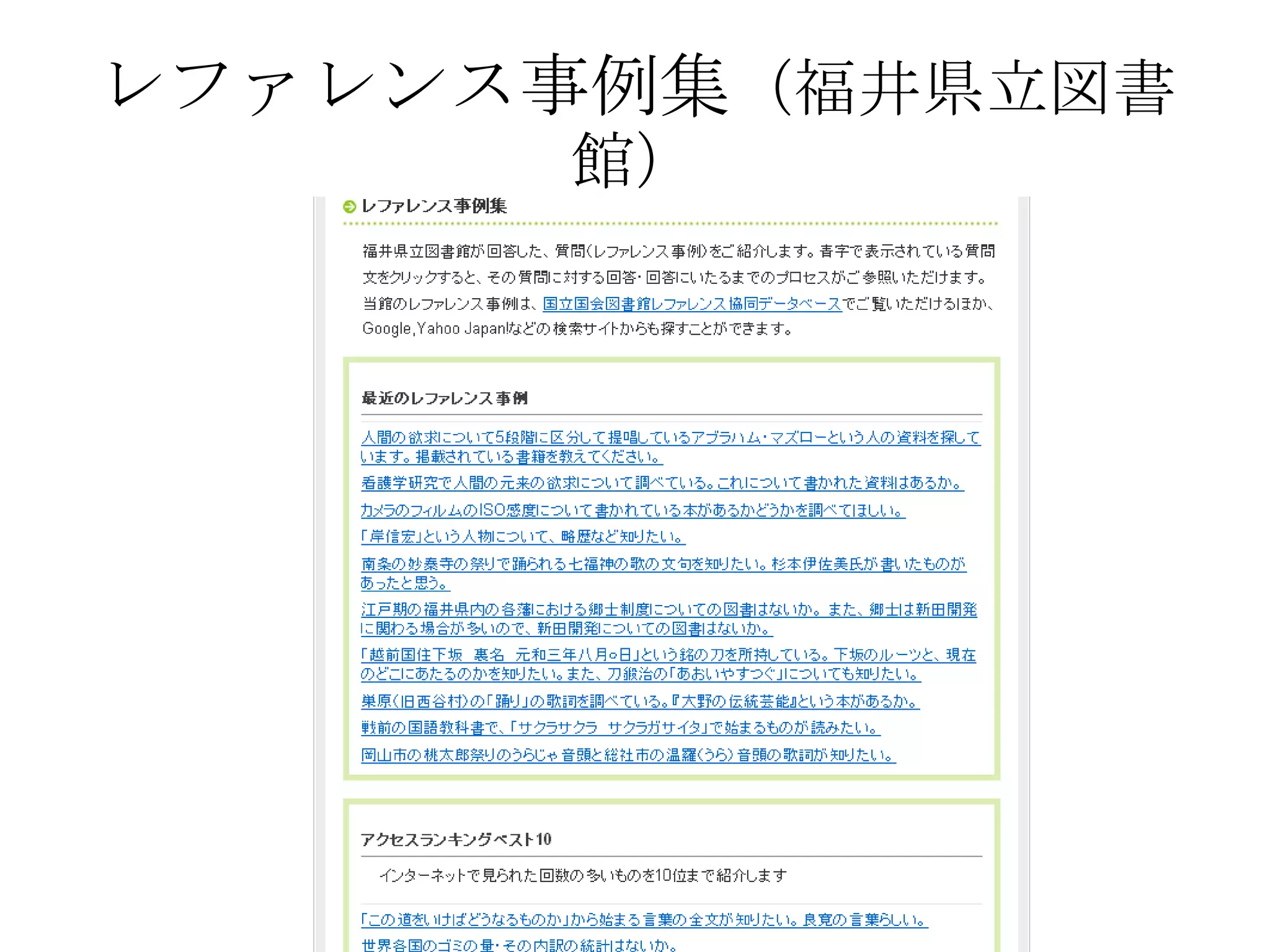 レファレンス事例集（福井県立図書館）