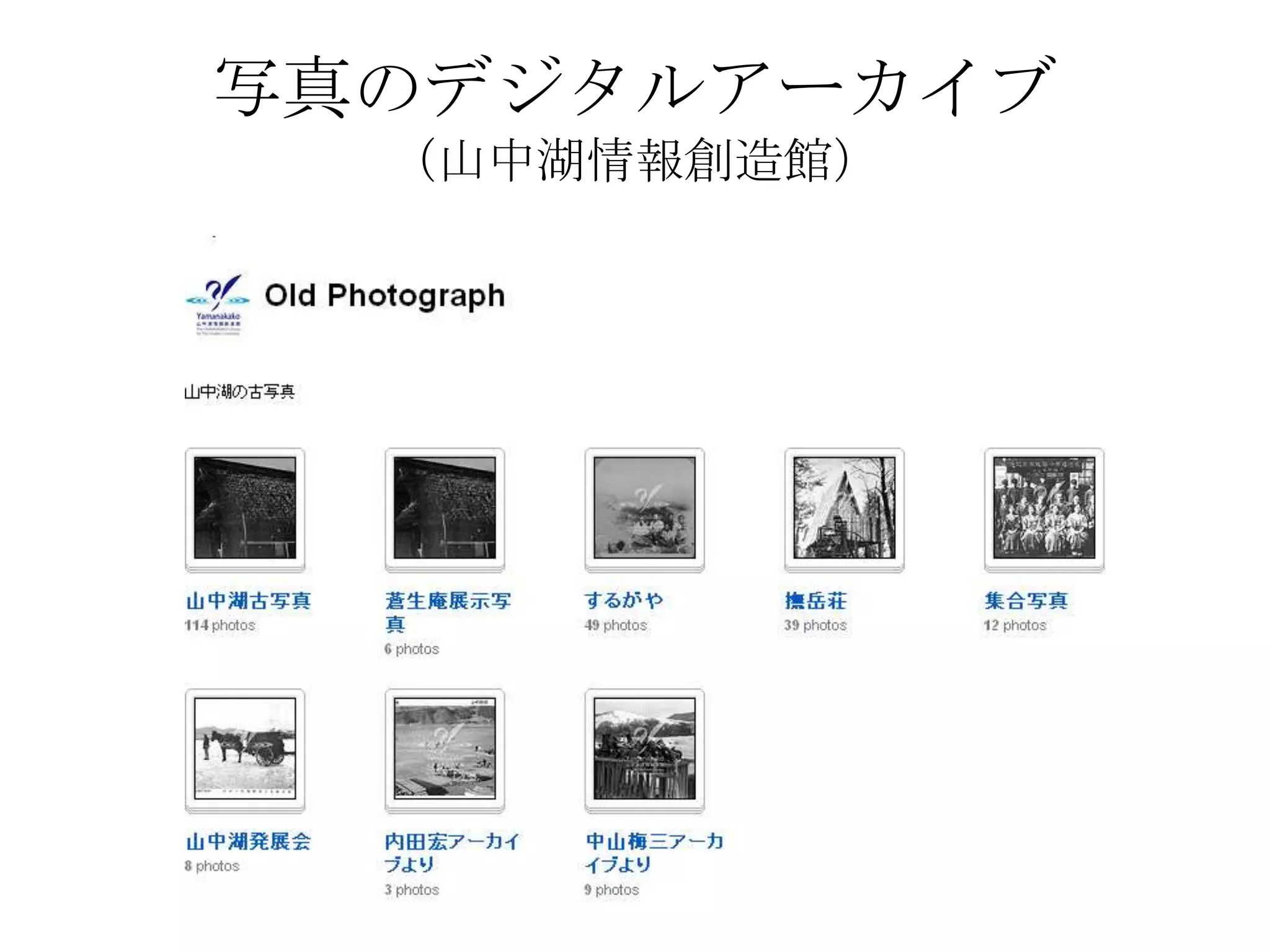 写真のデジタルアーカイブ（山中湖情報創造館）
