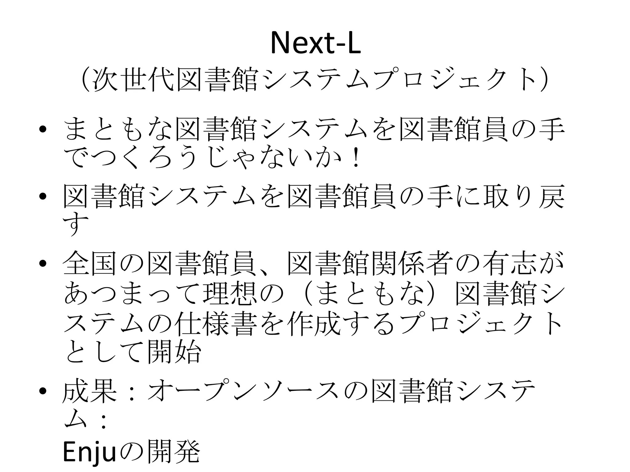 館での図書館サービスも大事だが、同様に、Webの図書館サービスも大事Code4LibJAPANICTに明るい図書館づくりを全国にICTを担う人材作り図書館関係者向けICT研修（ワークショップ）の開催例：第2回Code4Lib JAPAN Workshop「Webのログファイルを読む・解析する」(10月24日)（サービス構築コース）図書館ICTについてのネットワークの構築相談できる窓口・人材ネットワーク図書館ICT関連の提言図書館共通APIの提言などを通じて、ウェブの発展に柔軟に対応する図書館システム環境の構築支援http://www.code4lib.jp/