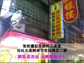 张姓嫌犯开设的三发宮位处北县树林市后站闹区二楼舔乳诓改运 出事赖给济公