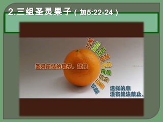 2.三组圣灵果子（加5:22-24）