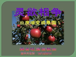 灵欲相争　由废堆变成果园！　森峇旺浸信教会　　　蓝华兴牧师　19/12/2010　　　