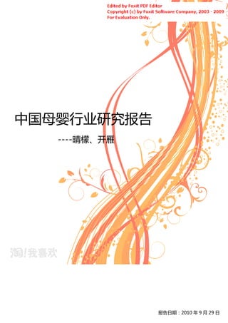 中国母婴行业研究报告
   ----晴檬、开雁




               报告日期：2010 年 9 月 29 日
 