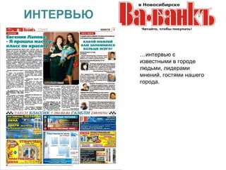 ИНТЕРВЬЮ


           …интервью с
           известными в городе
           людьми, лидерами
           мнений, гостями нашего
           города.
 