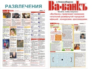 РАЗВЛЕЧЕНИЯ
              «Ва-банкъ» привлекает внимание
              читателей развёрнутой городской
              афишей , конкурсами, кроссвордами.
 
