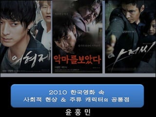 2010 한국영화속 사회적현상과 캐릭터의 공통점