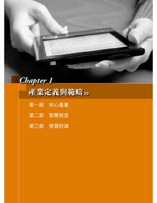 2010年度數位學習產業白皮書