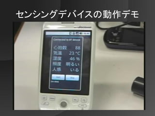 センシングデバイスの動作デモ
 
