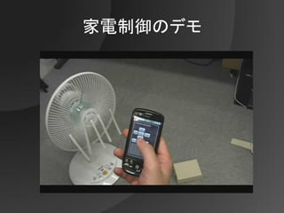 家電制御のデモ
 