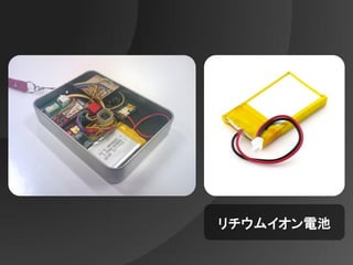 リチウムイオン電池
 