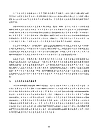  


  除了台東杉原及澎湖東嶼坪社區在 2010 年持續給予支援外，今年＜綠島＞場次則是由藍
莎潛水中心業者主動提出協辦，並且號召數名當地志工一起加入體檢活動，而＜小琉球＞場次
則是由小琉球當地的”小琉球海洋志工隊”組隊參加，因此今年推動珊瑚礁體檢在地深耕可說是
成果豐碩。

  全台四珊瑚礁體檢地點，包含東北角(鼻頭角、龍洞、野柳、蕃仔澳)、綠島、小琉球及蘭
嶼都屬於有大型人類聚落的地方 因此與當地社區的互動多僅限於訊息分享 而另外兩個地點
              ，                   ；      ：
澎湖東嶼坪及台東杉原，仍然保持著低度開發甚至無開發的狀態，當地居民在憂心未來發展之
餘，也會在意自己社區的環境現況，因此藉由主辦團隊的在地經營經驗，將珊瑚礁總體檢與社
區體驗結合，成為長天數的珊瑚體檢工作假期，過程當中，所有潛水志工吃在地、住在地，在
生活中與居民互動，了解當地議題，也認清海洋問題的源頭多是來自陸地上的行為。

  社區合作的對象之一--澎湖東嶼坪--為閩南文化的漁村聚落 目前島上常駐居民不到 10 位
                              ，               ，
在地居民都相當支持珊瑚體檢行動，在沒有多餘資源的小島上面提供食宿，澎湖在地社團共生
藻協會也投入潛水教練帶領水下行動，馬公潛水出借氣瓶，澎湖水試所出借手提式打氣機，東
嶼坪珊瑚體檢工作假期讓澎湖群島的人們對於海洋的關心有了付諸行動的平台。

   社區合作的另一對象為台東杉原海灣旁的阿美族刺桐部落，部落中由富山社區發展協會正
發展當地生態旅遊中。兩年來與協會一同主辦的長天數工作假期也讓發展協會開始思考不同旅
遊型態的嘗試。發展協會在這樣的概念下，去年興建生態廁所讓生活廢水不再流入海中，今念
則是利用八八水災而漂流至杉原沙灘的漂流木，使用傳統阿美族蓋房子的智慧，打造兩層式眺
望台。志工和部落的互相激盪、學習，讓珊瑚體檢在當地引起極大迴響，部落相關人士也接受
並更加肯定這樣的一個海洋思維的負責任旅遊模式，珊瑚礁體檢工作假期已確實在刺桐部落扎
根。

三、 珊瑚礁體檢數據持續積累

  2010 珊瑚礁體檢活動延續 2009 年的調查，總計在全台 6 個地點進行水下調查，包含：東
北角、台東杉原、綠島、蘭嶼、澎湖東嶼坪及小琉球，足跡遍布全島及各離島，底質組成、指
標性魚類及無脊椎動物族群量調查共累計 72 筆資料。而這些資料都將回傳至國際珊瑚礁體檢
基金會，供其全盤了解世界珊瑚礁健康狀態，另外，活動結束後，也會將資料上傳至「台灣珊
瑚礁總體檢」主題網站，使資訊公開分享、透明化，供各界人士及民眾檢視及了解現今台灣珊
瑚礁的概況，並希冀藉此提升民眾的海洋保育意識。此外，以長期監測的角度來說，今年調查
活動的延續將是長期資料累積的一大步。現今許多環境變遷議題的困境便在於以前對於生態調
查的不重視或技術上的限制，鮮少過往資料可供研究人員與今日的狀況作對比，因此環境變遷
的實際情況我們很容易缺乏量化數據的支持。這些珊瑚礁體檢的調查數據如果良好保存，對於
後續研究人員鑽研海洋環境變遷議題將提供很大助益。




                       69 
 
 