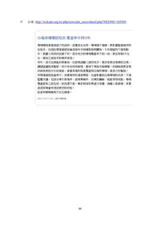  


    公視 http://web.pts.org.tw/php/news/pts_news/detail.php?NEENO=165569




                                      88 
 
 