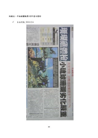  




附錄五、平面媒體報導 12/5 當日情形

    自由時報 2010.12.6




                       89 
 
 