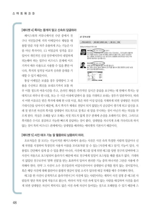 ? ? ? ? ? 




     [??? 4] ??? ??? ?? ??? ????
      ????? ?????? ?? ??? ?
     ?? ????? ?? ????? ??? ?
     ?? ?? ?? ?? ???? ?? ??? ?
     ? ?? ????. 1:1 ???? ??? ??
     ??? ???? ?? ?????? ????
     ???? ?? ??? ???? ??? ??
     ??? ?? ???? ??? ? ?? ?? ?
     ??, ??? ??? ??? ??? ??? ?
     ?? ? ?? ????.
      ?? ???? ??? ?? ???? ? ?
     ?? ???? ??? ?????? ?? ?
     ? ?? ??? ????? ??, ??? ??? ???? ??? ??? ???? ? ??? ??? ?
     ???? ??? ? ??, ?? ? ?? ??? ??? ? ?? ???? ??? ??? ?????. ??
     ? ?? ???? ?? ??? ?? ? ?? ??, ?? ?? ?? ??? ???? ?? ???? ???
     ????? ???? ???, ?? ??? ??? ??? ?? ???? ???? ??? ?? ??? ?
     ? ? ??? ??? ??? ???? ????? ??? ? ?? ???? ?? ??? ?? ??? ?
     ?? ??. ??? ??? ?? ??? ?? ??? ?? ?? ??? ??? ????? ??. ????
     ???? ??? ???? ??? ??? ???? ?? ??. ???? ???? ?? ????? ??
     ?? ?? ?? ???? ????? ???? ???? ???? ???? ????.


     [??? 5] ?? ?? ?? ? ???? ???? ??.
      ????? ? ??? ????? ?????? ??? ??? ?? ?? ??? ??? ???? ?
     ? ??? ???? ???? ??? ??? ????? ? ? ?? [??? ?? ??] ??? ??. ?
     ??? ???? ?? ? ? ?? ?? ???, ??? ??? ?? ?? ??? ?? ??? ???? ?
     ??? ???? ????? ???? ??? ?? ???? ??? ???? ?? ??? ??. ???
     ? ??? ????? ?? ??? ?? ???? ??? ??? ?? ?? ???? ??? ??? ?
     ??? ??. ?? ? ??? ?? ????? ??????? ???? ??? ?? ?? ?????,
     ?? ?? ??? ?? ???? ??? ??? ?? ??? ??? ?? ??? ?? ???? ??.
      ??? ? ??? ????? ????? [? ??? ?? ??]??? ??? ?? ?? ? ??? ?
     ??? ?? ?? ?? ???? ???. ??? ?? ?? ?? ?? ?? ??? ???? ??? ??
     ? ?? ???? ??? ???? ?? ?? ?? ??? ???? ??? ???? ? ?? ??? ?




48
 