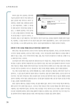 ? ? ? ? ? 




      ??? ?? ?? ???? ????
     ??? ???? ??? ?? ?? ??
     ?? ??? ?? ???? ??? ?
     ???? ??? ?? ???? ???
     ? ?? ?????. ??? ? ???
     ? ?? ??? ????? ??? ?
     ??, ? ??? ???? ?? ???
     ? ?? ??? ?? ? ???? ??
     ? ??? ?? ? ??? ???? ?
     ? ??? ?? ? ?? ????. ?? ???? ??? ?? ?? ??? ???? ??? ??? ??
     ?, ???? ? ?? ??? ?? ? ??? ?? ?? ??? ??????, ?? ? ?? ??? ??
     ?? ???? ??? ?? ??? ?? ??? ??? ?? ????? ??? ???? ???.


     [??? 7] ?? ??? ??? [???? ???]? ???? ??
      ????? ?? ??? ?? ?? ? ??? ???? ???? ????. ??? ???? ????
     ???? ??? ???? ???? [?? ???], ??? ????? ??? ???? ??? ?? ?
     ?? ? ?? [??], ??? ??? ??? ??, ??, ?? ??? ?????? ???? ??? ? ?
     ? [???]? ?? ????.
      ????? ?? ????? SNS? ? ???? ??? ??? ??, ??? ??? ???? ???
     ? ?? ? ??? ???? ??? ?? ?????? ??, ?? NGO ?? ???? ???? ???
     ?? ???? ??? ??? ?? ??? ?? ?? ?? ??? ??? ??? ?? ?? ??? ??
     ??? ???? ???? ???? ????? ?? ??? ??? ???? ??? ?? ????.
      ?? ?? ??? ??? ?? ??? ??(?) ?? ??? ????? ???? [???]? ??? ?
     ????, ? ?? ??? [???] ??? ??? ????? ?? ?? ??? ??? ??? ??? ?
     ????. ?? ?? ????? ?? ???? ?? ??? 5? ???? ?? ? ??? ??? ???
     ??? ???? ??? ?? ???? ??? ??? ?? ???? ?? 5? ? ??? ??? ???
     ? ?? ??? ??? ??? ??.
      ?? ???? ???? ??? ???? ? ?? ??? ??. ??? ??? ??? ??? ????
     ?? ??? ?? 2?? ?? ???. ???? ?? ???? ?? ??? ??? ?? ??? ???
     ???? ?? ????? ??. ???? ?? ???? ??? ??? ??? ??? ??? ????
     [??? ??]?? ???? ????? ???? ???? ???? ?? ???? ?? ?? ?? ??
     ? ???? ??? ??? [??? ??? ???]? ??? ??? ?? ??? ???.




50
 