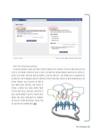http://www.facebook.com/page
 ? ??? ???? ??? ?? [??? ???] ??? ?? ????. [???? ???]? [?? ?
??] ? ?? ??? ????? ?? ? ??. ?? ???? ??? ???? ?????? ??? ?
??? ?? ??? ???? ?? ? ????, ???? ???? ?? ??? ??? ???? ??
? ???? ??? ???? ???? ???? ???? ???? ????? ? ? ???? ??. ?
??? ???? ?? ????, ? ?? ?
?? ??? ??. ???? ?? ??? ?
??? ? ??? ?? ??? ??? ??
? ?? ?? ??? ?? ??. ???? ?
?? ??? ??? ? ??? ???? ??
??? ?? ?? ??? ???? ????
????? ??? ????? ??? ??
? ?? ? ?? ???? ??.       ??




                                                    1012 The Banker   51
 