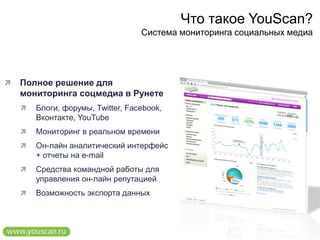 Что такое YouScan?<br />Система мониторинга социальных медиа<br /><ul><li>Полное решение для мониторинга соцмедиа в Рунете