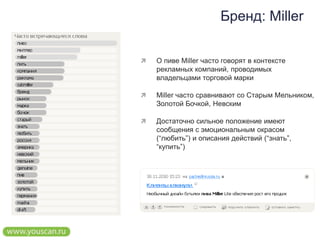 Бренд: MillerО пиве Miller часто говорят в контексте рекламных компаний, проводимых владельцами торговой маркиMiller часто сравнивают со Старым Мельником, Золотой Бочкой, НевскимДостаточно сильное положение имеют сообщения с эмоциональным окрасом (“любить”) и описания действий (“знать”, “купить”)