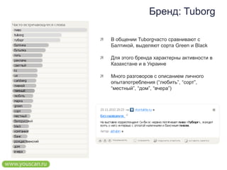 Бренд: TuborgВ общении Tuborgчасто сравнивают с Балтикой, выделяют сорта Green и BlackДля этого бренда характерны активности в Казахстане и в УкраинеМного разговоров с описанием личного опытапотребления (“любить”, “сорт”, “местный”, “дом”, “вчера”)