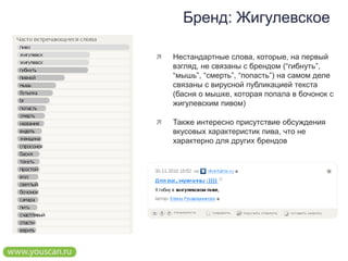 Бренд: ЖигулевскоеНестандартные слова, которые, на первый взгляд, не связаны с брендом (“гибнуть”, “мышь”, “смерть”, “попасть”) на самом деле связаны с вирусной публикацией текста (басня о мышке, которая попала в бочонок с жигулевским пивом) Также интересно присутствие обсуждения вкусовых характеристик пива, что не характерно для других брендов