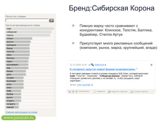 Бренд:Сибирская КоронаПивную марку часто сравнивают с конкурентами: Клинское, Толстяк, Балтика, Будвайзер, Стелла АртуаПрисутствует много рекламных сообщений (компания, рынок, марка, крупнейший, владе)