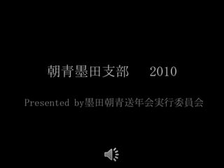 朝青墨田支部　 2010 Presented by墨田朝青送年会実行委員会 