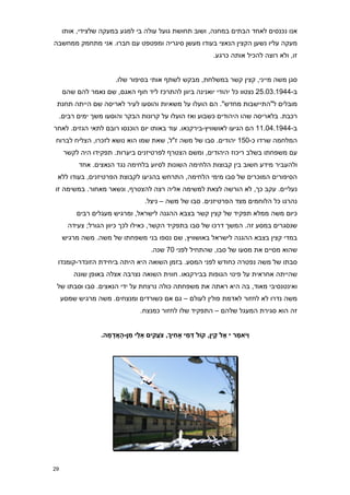 ‫אנו נכנסים לאחד הבתים במחנה, ושוב תחושת גועל עולה בי למגע במעקה שלצידי, אותו‬
‫מעקה עליו נשען הקצין הנאצי בעודו מעשן סיגריה ומפטפט עם חברו. אני מתחמק ממחשבה‬
                                                                                   ‫זו, ולא רוצה להכיל אותה כרגע.‬


                          ‫סגן משה מייני, קצין קשר במשלחת, מבקש לשתף אותי בסיפור שלו.‬
     ‫ב-4491.37.52 נצטוו כל יהודי יואנינה ביוון להתרכז ליד חוף האגם, שם נאמר להם שהם‬
 ‫מובלים ל"התיישבות מחדש". הם הועלו על משאיות והוסעו לעיר לאריסה שם הייתה תחנת‬
     ‫רכבת. בלאריסה שהו היהודים כשבוע ואז הועלו על קרונות הבקר והוסעו משך ימים רבים.‬
‫ב-4491.47.11 הם הגיעו לאושוויץ-בירקנאו. עוד באותו יום הוכנסו רובם לתאי הגזים. לאחר‬
 ‫המלחמה שרדו כ-751 יהודים. סבו של משה ז"ל, שאת שמו הוא נושא לזכרו, הצליח לברוח‬
      ‫עם משפחתו בשלב ריכוז היהודים, ומשם הצטרף לפרטיזנים ביערות. תפקידו היה לקשר‬
           ‫ולהעביר מידע חשוב בין קבוצות הלחימה השונות לסיוע בלחימה נגד הנאצים. אחד‬
 ‫הסיפורים המוכרים של סבו מימי הלחימה, התרחש בהגיעו לקבוצת הפרטיזנים, בעודו ללא‬
‫נעליים. עקב כך, לא הורשה לצאת למשימה אליה רצה להצטרף, ונשאר מאחור. במשימה זו‬
                                           ‫נהרגו כל הלוחמים מצד הפרטיזנים. סבו של משה – ניצל.‬
          ‫כיום משה ממלא תפקיד של קצין קשר בצבא ההגנה לישראל, ומרגיש מעגלים רבים‬
       ‫שנסגרים במסע זה. המשך דרכו של סבו בתפקיד הקשר, כאילו לכך כיוון הגורל; צעידה‬
     ‫במדי קצין בצבא ההגנה לישראל באושוויץ, שם נספו בני משפחתו של משה. משה מרגיש‬
                                               ‫שהוא מסיים את מסעו של סבו, שהתחיל לפני 70 שנה.‬
 ‫סבתו של משה נפטרה כחודש לפני המסע. בזמן השואה היא היתה ביחידת הזונדר-קומנדו‬
         ‫שהייתה אחראית על פינוי הגופות בבירקנאו. חווית השואה נצרבה אצלה באופן שונה‬
 ‫ואינטנסיבי מאוד, בה היא ראתה את משפחתה כולה נרצחת על ידי הנאצים. סבו וסבתו של‬
     ‫משה נדרו לא לחזור לאדמת פולין לעולם – גם אם כשורדים ומנצחים. משה מרגיש שמסע‬
                                         ‫זה הוא סגירת המעגל שלהם – התפקיד שלו לחזור כמנצח.‬


                  ‫וַי ֹּאמֶ ר י אֶ ל קַ י ִן, קֹול דמֵ י ָאחִ יָך, צ ֹּעֲ קִ ים אֵ לַ י מִ ן-הָ אֲ דמָ ה8‬
                       ‫ָ‬                                               ‫ְ‬




‫92‬
 