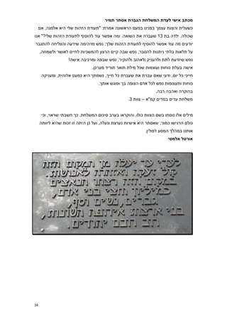 ‫מכתב אישי לעדת המשלחת הגברת אסתר תמיר‬
     ‫כשעלית והצגת עצמך בפנינו בפעם הראשונה אמרת: "תעודת הזהות שלי היא אלמנה, אם‬
‫שכולה, ילדה בת 31 שעברה את השואה. ומה אפשר עוד להוסיף לתעודת הזהות שלי?" אנו‬
‫יודעים מה עוד אפשר להוסיף לתעודת הזהות שלך: נפש מדהימה שידעה והצליחה להתגבר‬
     ‫על תלאות בלתי ניתנות להסבר, נפש שבה קיים הרצון להמשכיות לחיים לאושר ולשמחה,‬
                    ‫נפש שיודעת לתת ולהעניק ולאהוב ולהוקיר. נפש שבונה ומרכיבה אישה!‬
                                ‫אישה בעלת כוחות ועוצמות שכל מילת תואר תוריד מערכן.‬
      ‫חייכי כל יום, ודעי שאם עברת את שעברת כל חייך, נשמתך היא כמעט אלוהית, ומעניקה‬
                                   ‫כוחות ותעצומות נפש לכל אדם הצופה בך ופוגש אותך.‬
                                                                 ‫בהוקרה ואהבה רבה,‬
                                                   ‫משלחת עדים במדים קמ"א – צוות 3.‬


      ‫מילים אלו נוסחו בשם הצוות כולו, והוקראו בערב סיכום המשלחת. כך חשבתי שראוי, וכי‬
     ‫כולם הרגישו כמוני, שאסתר היא אישיות נערצת ונעלה, ועל כן היתה זו זכות שהיא ליוותה‬
                                                            ‫אותנו במהלך המסע לפולין.‬
                                                                        ‫אורטל אלמסי‬




‫43‬
 