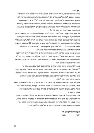 ‫'איך היה?'‬
       ‫שאלה ששואלים אותנו, תמיד כשאנו חוזרים מטיול בחו"ל, בדרך כלל המענה הינו מיידי‬
      ‫ומעורר געגועים לעוד. אולם כשחוזרים מפולין, מאחת מהנקודות האפלות ביותר של המין‬
        ‫האנושי, קשה להשיב על שאלה כזו במונחים של 'עוד טיול לחו"ל'. נראה לי שיעברו עוד‬
     ‫שבועות עד שנדע לארגן המחשבות, הרשמים והחוויות, וההבנה של מה בעצם קרה שם.‬
      ‫האם החזרה ארצה אמורה לשנות בנו משהו, האם אנו אמורים להתנהג באופן שונה, מה‬
                                                ‫מצופה ממי שעבר חוויה כמו שאנו עברנו?‬
 ‫קודם כל אפתח ואומר, שנפלה בידי הזכות להצטרף למשלחת צבאית כאיש מילואים. נסיעה‬
      ‫במדים למקום טעון שכזה שונה בתכלית מכל נסיעה של קבוצה אחרת ובטח באופן פרטי.‬
 ‫משמעות המדים במקום מקולל שכזה והאמירה של 'אנחנו כאן למרות הכל', "עושה את זה"‬
 ‫וממלאת התרגשות וגאווה, בכל מקום שאליו אנו מגיעים. מקום שרק 70 שנה לפני כן, רצחו‬
         ‫בו את אחינו היהודים בלי כחל וסרק ותוך אובדן רגישות כלשהו והתנהגות חייתית של‬
                              ‫הנאצים ועוזריהם, כמו אין חשיבות כלל לחייהם של בני אנוש.‬
     ‫המבקר באופן עצמאי במחנות ההשמדה ובאתרים יהודיים אחרים בפולין חייב לקבל הסבר‬
     ‫ממדריך מקצועי, אחרת שלל ההריסות והמבנים לא יגיד לו כלום. רק העברת מידע בשילוב‬
‫סיפורים מנקודת מבט אישית של האומללים, ממחישה ומערבת אותנו במה שקרה, ואת זאת‬
                                                       ‫עשו המדריכות במסע באופן מצוין.‬
             ‫מספר דברים שלא ישכחו ממני ויעבירו בי צמרמורת גם בעוד שנים, הכניסה ליער‬
 ‫"לופוחובה" כשברקע מתנגנת תרועת החצוצרה בין העצים, הביקור במחנה אושוויץ והסיפור‬
 ‫על בית הזונות שם, הביקור ב"טרבלינקה", ובמיוחד הביקור בבית הכנסת בעיירה "טיקוצ'ין"‬
          ‫שבו התרגשנו כולנו לשמע השירים הבוקעים במקום שהנאצים, יימח שמם, לא חשבו‬
                                                        ‫שישמע בו קול יהודי נוסף לעולם.‬
‫אבל יותר מכל היה מדהים לשמוע את אותם נערים ונערות ומבקרים ישראליים אחרים, שראו‬
      ‫אותנו, אומרים, "יא, איזה כיף לראות כאן חיילים של צה"ל". אין ספק שאמירות כאלו נתנו‬
         ‫גאווה בליבנו, והעניקו תחושת מחויבות למדים, במיוחד בעת קיומן של עצרות הזיכרון‬
                                                                       ‫באתרים השונים.‬
     ‫אז באמת איך היה? אני חושב שהשאלה הנכונה עכשיו היא 'מה יהיה?'. האם רובנו נדחיק‬
     ‫את המאורעות, ועם חלוף הזמן יתמוססו הפרטים והסיפורים, או שנמשיך, כל אחד בדרכו,‬
       ‫ונפעל ונעביר את המסר, נחנך את ילדנו, נבין את חשיבות מעשינו ושרותינו הצבאי ועוד‬
                   ‫הרבה דברים אחרים היכולים לתרום לזיכרון עד של אותה מלחמה ארורה.‬


                                                                ‫סגן אלוף (מיל') רועי לוי‬
                                                                ‫גאה‬               ‫יהודי‬




‫63‬
 