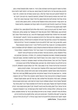 ‫בפולין אי אפשר להימנע מהזהות האמיתית שלך כיהודי. אי אפשר שלא להסתכל אחורה בזמן‬
‫ולהבחין שכהיותנו עם יחיד ורדוף לאורך כל שנות קיומנו, אנו שורדים. החיבור לעבר ולהווה גורם‬
 ‫לך להסתכל ולבחון היטב את העתיד של כולנו. ביום הנסיעה כשארזתי את המזוודה, לא ידעתי‬
     ‫כיצד לארוז את הכוחות וההסברים לכל השאלות, המראות והזוועות. גם היום אינני יודעת. אני‬
     ‫מניחה שכל אחד מאיתנו לקח איתו משהו משם, וכל אחד השאיר שם משהו ממנו, וחזר אחר.‬
        ‫אני יודעת שבחיי האישיים אנהג אחרת ואשקול צעדים אחרת. החלק החשוב שלנו כ"עדים‬
        ‫במדים" הינו להעביר ולהנחיל את הזיכרון הזה הלאה כבעל ערך ומשמעות, על מנת שנוכל‬
                                                          ‫ללמוד ממנו ולמנוע את חזרתו חלילה.‬
      ‫ברצוני לעמוד על דמיון הקיים בין העבר וההווה שלנו שלא ניתן להתעלם ממנו, ועל ההשלכות‬
 ‫לעתידנו כעם. בשנת 3291 היטלר כתב את ספרו "מיין קאמפף" עוד כשישב בכלא, והבין שיוכל‬
‫לממש את האידיאולוגיה שלו למציאות באופן מושכל ולא כוחני, וכך גם אחמדיניגא'ד עושה כיום.‬
     ‫בספרו מיין קאמפף, מתייחס היטלר אל היהודים והשימוש בגז מרעיל. לדוגמא: "טקטיקות אלו‬
     ‫המתבססות על ההערכה המדויקת של השבירות האנושית חייבות להצליח, בוודאות מתמטית‬
      ‫כמעט, אלא אם כן הצד השני ילמד להלחם בגז מרעיל באמצעות גז מרעיל. יש להדגיש לאלו‬
         ‫החלשים באופיים כי זהו מקרה של להיות או לחדול" (כרך 1 פרק 2 שנות התבוננות וסבל‬
‫בווינה). כיום פרסומים אנטישמיים מיוצאים מהעולם הערבי והמוסלמי לקהילות מוסלמיות ברחבי‬
       ‫העולם ומלבים את האנטישמיות עד כדי הקצנה כנגד יהודי ישראל והתפוצות. העולם הערבי‬
            ‫בכלל והמוסלמי בפרט, מהווים כיום אחד המוקדים המרכזיים והפעילים ביותר להפצת‬
       ‫אנטישמיות ממוסדת, מאורגנת ומתוקשרת (עיתונים, רדיו, טלוויזיה, אינטרנט). מטרתם היא‬
 ‫הצגת העם היהודי כשטני, כאויב ציוני הפועל לנישול העם הפלסטיני מאדמתו. נשמע לכם מוכר‬
       ‫מהעבר? בכל רחבי תבל, אנשים נתקלים במכחישי השואה ומשכתבי ההיסטוריה, והתופעה‬
         ‫צריכה להדליק נורה אדומה לכולנו. מהי מטרתם, אתם שואלים? שלילת זכות הקיום ודה-‬
‫לגיטימיזציה של מדינת ישראל. גם זה נשמע מוכר, לא? רוב העולם המערבי מתאסלם, לא צריך‬
           ‫להמתין ולחכות להגעת שואה כוללת שתשמיד את העם היהודי. מספיק להבחין בתוואי‬
        ‫ההתנהגות כאשר מחבל מתאבד מתפוצץ במרכז הומה אדם ורוצח אנשים, נשים וטף ללא‬
     ‫אבחנה.. מי מכם שמע על ועידת השואה שהתקיימה באיראן בשנת 6772 שם למדו כיצד פעלו‬
     ‫הנאצים להשמדת היהודים וכיצד פעל הרציונאל ודפוסי החשיבה של היטלר? אני לא הראשונה‬
      ‫ששואלת, האם היטלר פרסם את האידיאולוגיה שלו, אף אחד לא חשב שתצא לפועל כשעלה‬
 ‫לשלטון? אחמדיניג'אד והעולם המוסלמי והערבי מצהירים זאת כיום, האם אינכם חושבים שהם‬
     ‫מסוגלים להפעיל את נשקם? האם נחכה על מנת להיות מופתעים שוב? אין לי ספק בכוחה של‬
‫מדינת ישראל, אין לי ספק בכוחו של צבא ההגנה לישראל. אין לי ספק שכיום מצבנו אחר; יש לנו‬
     ‫מדינה עם גבולות, יכולות צבאיות, אחדות לשמור עלינו כעם וכמדינה. אך ההשקפות והתגובות‬
‫בעולם לא תמיד לטובתנו. העובדה שהיינו אורחים בעולם זמן רב מדי עד שהפכנו מאוסים, כמעט‬
      ‫ועל שום כך "קמו עלינו לכלותינו". כיום ארצנו היא ביתנו, ועלינו לפקוח עיניים ולהיות זהירים,‬
     ‫לשמור ולשמר את אדמותינו ולהילחם על כל פיסה קטנה כגדולה כי "אין לנו ארץ אחרת גם אם‬
                                                               ‫אדמתנו בוערת". אורטל אלמסי‬


‫14‬
 