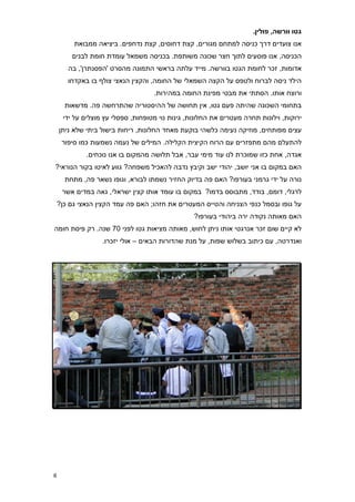 ‫גטו וורשה, פולין8‬
         ‫אנו צועדים דרך כניסה למתחם מגורים, קצת דחוסים, קצת נדחפים. ביציאה ממבואת‬
        ‫הכניסה, אנו פוסעים לתוך חצר שכונה משותפת. בכניסה משמאל עומדת חומת לבנים‬
       ‫אדומות, זכר לחומת הגטו בוורשה. מייד עלתה בראשי התמונה מהסרט 'הפסנתרן', בה‬
       ‫הילד ניסה לברוח ולטפס על הקצה השמאלי של החומה, והקצין הנאצי צולף בו באקדחו‬
                                   ‫ורוצח אותו. הסתתי את מבטי מפינת החומה במהירות.‬
      ‫בתחומי השכונה שהיתה פעם גטו, אין תחושה של ההיסטוריה שהתרחשה פה. מדשאות‬
     ‫ירוקות, וילונות תחרה מעטרים את החלונות, גינות נוי מטופחות, ספסלי עץ מוצלים על ידי‬
    ‫עצים מפותחים, מוזיקה נעימה כלשהי בוקעת מאחד החלונות, ריחות בישול ביתי שלא ניתן‬
     ‫להתעלם מהם מתפזרים עם הרוח הקיצית הקלילה. המילים של נעמה נשמעות כמו סיפור‬
             ‫אגדה, אחת כזו שמוכרת לנו עוד מימי עבר, אבל תלושה מהמקום בו אנו נוכחים.‬
‫האם במקום בו אני יושב, יהודי ישב וקיבץ נדבה להאכיל משפחה? גווע לאיטו בקור הנוראי?‬
      ‫נורה על ידי גרמני בעורפו? האם פה בדיוק החזיר נשמתו לבורא, וגופו נשאר פה, מתחת‬
     ‫לרגלי, דומם, בודד, מתבוסס בדמו? במקום בו עומד אותו קצין ישראלי, גאה במדים אשר‬
    ‫על גופו ובסמל כנפי הצניחה והטייס המעטרים את חזהו; האם פה עמד הקצין הנאצי גם כן?‬
                                                 ‫האם מאותה נקודה ירה ביהודי בעורפו?‬
‫לא קיים שום זכר אנרגטי אותו ניתן לחוש, מאותה מציאות גטו לפני 70 שנה. רק פיסת חומה‬
                  ‫ואנדרטה, עם כיתוב בשלוש שפות, על מנת שהדורות הבאים – אולי יזכרו.‬




‫6‬
 