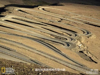 通向珠穆朗瑪峰的盤山路
 