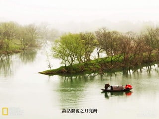 詩話 源之月亮灣婺
 