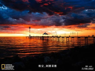 安晚 , 阿 萊德 德
 