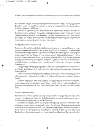 που οδηγούν στη μη ολοκλήρωση σημαντικών θεμάτων αυτής. Τα Προγράμματα
Σπουδών πρέπει να λαμβάνουν υπόψη το ανομοιογενές μαθητικό δυναμικό, με αλ-
λοδαπούς μαθητές, ΑΜΕΑ κ.τ.λ.
Γενικά, τα σχολικά βιβλία ανταποκρίνονται αρκετά στις ανάγκες και στα εν-
διαφέροντα των μαθητών, στη μετατροπή της επιστημονικής γνώσης σε σχολική
(αναπλαισίωση γνώσης), στο γλωσσικό επίπεδο των μαθητών, στη σύνδεση της
γνώσης με την καθημερινή ζωή, στην ποιότητα της επιστημονικής γνώσης και στον
εργαστηριακό χαρακτήρα των φυσικών επιστημών.
Για τη μεθοδολογία διδασκαλίας
Πρέπει να βελτιωθεί η μεθοδολογία διδασκαλίας, ώστε να εφαρμόζονται οι ενερ-
γητικές μέθοδοι διδασκαλίας και να μην αρκούνται οι καθηγητές στη δασκαλο-
κεντρική μετωπική διδασκαλία, με την πρόφαση ότι δεν έχουν χρόνο. Είναι βέβαια
καταγραμμένο ότι στο Λύκειο οι ενεργητικές μορφές διδασκαλίας απαιτούν χρόνο,
που δεν είναι διαθέσιμος λόγω της μεγάλης και δύσκολης ύλης και της ανεπαρ-
κούς προαπαιτούμενης γνώσης των μαθητών. Πρέπει να γίνονται περιοδικά επα-
ναλαμβανόμενα σεμινάρια στους εκπαιδευτικούς πάνω στις σύγχρονες μορφές
διδασκαλίας.
Τα εργαστήρια πληροφορικής επιβάλλεται να αξιοποιηθούν και να γίνεται ευ-
χερέστερη η πρόσβαση στον υπάρχοντα τεχνολογικό και εργαστηριακό εξοπλισμό
των σχολείων.
Συχνά είναι απαραίτητη η βελτίωση της μεθοδολογίας διδασκαλίας προς πλέον
εξατομικευμένες διαδικασίες, ανάλογα με τις δυνατότητες και τις ανάγκες των μα-
θητών.
Κατά τη διεξαγωγή από τους μαθητές των εργαστηριακών ασκήσεων προτεί-
νεται η παρουσία δύο εκπαιδευτικών, όπως γίνεται στην τεχνική εκπαίδευση ή ο
χωρισμός των τμημάτων σε δύο, όταν αυτά έχουν περισσότερους από δώδεκα μα-
θητές.
Για τους εκπαιδευτικούς
Διατυπώνεται έντονα η άποψη για την αναγκαιότητα επιμόρφωσης και αξιολόγη-
σης των εκπαιδευτικών όλων των βαθμίδων καθώς και για τον έλεγχο των αποτε-
λεσμάτων της επιμόρφωσης με κατάλληλο τεστ.
Κατά την άποψή μας, είναι εμφανής η έλλειψη ενός «μεσαίου» στελέχους επι-
μόρφωσης-συντονισμού των εκπαιδευτικών όχι μόνο σε θέματα εργαστηριακών
ασκήσεων αλλά ικανού να επιλύει και τρέχοντα προβλήματα διδασκαλίας των εκ-
παιδευτικών της ίδιας σχολικής μονάδας και να τους συνδέει με τους Σχολικούς
Συμβούλους. Ως τέτοιος μπορεί να είναι ο Υπεύθυνος Σχολικού Εργαστηρίου Φυ-
Η Χημεία στη Δευτεροβάθμια Εκπαίδευση την τελευταία εικοσιπενταετία. Διαπιστώσεις και προτάσεις
253
18-19:Layout 1 29/07/2010 11:21 ΠΜ Page 253
 