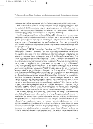 υπηρεσίες στοιχείων για την πραγματοποίηση των εργαστηριακών ασκήσεων.
Η διδασκαλία των φυσικών επιστημών πρέπει να έχει σαφή εργαστηριακό προ-
σανατολισμό. Καθίσταται απαραίτητος ο χαρακτηρισμός των μαθημάτων των φυ-
σικών επιστημών ως εργαστηριακών. Μόνον έτσι θα εξασφαλιστεί η δυνατότητα
εκτελέσεως εργαστηριακών ασκήσεων σε ασφαλείς συνθήκες.
Αντίδραση παρατηρήθηκε από συναδέλφους Ενιαίων Λυκείων στο να πραγ-
ματοποιήσουν εργαστηριακές ασκήσεις οι μαθητές, με το δικαιολογητικό ότι προ-
ηγείται η ολοκλήρωση της ύλης των αντιστοίχων μαθημάτων και η επίλυση όσο το
δυνατόν περισσοτέρων ασκήσεων και προβλημάτων. Δεν έχει γίνει αντιληπτό ότι
η διεξαγωγή εργαστηριακής άσκησης βοηθά στην εμπέδωση της αντίστοιχης ενό-
τητας της θεωρίας.
Οι καθηγητές ΠΕ04 Γυμνασίων, Λυκείων και ΤΕΕ βοηθήθηκαν από την
ύπαρξη του ΥΣΕΦΕ (Υπεύθυνος Σχολικών Εργαστηρίων Φυσικών Επιστημών)
στα σχολεία τους και αυτό συνετέλεσε πολύ στην κατακόρυφη αύξηση του πο-
σοστού πραγματοποίησης πειραμάτων στα σχολεία. Η ύπαρξη Υπευθύνων Σχο-
λικών Εργαστηρίων Φυσικών Επιστημών (ΥΣΕΦΕ) λειτουργεί γενικά θετικά για
τη λειτουργία των εργαστηρίων φυσικών επιστημών. Υπάρχει μία κινητοποίηση
και ως προς την οργάνωση των εργαστηρίων και ως προς την προσπάθεια εκτέ-
λεσης των εργαστηριακών ασκήσεων. Το ίδιο θετικά λειτουργεί και η διάθεση
τριών ωρών από το πρόγραμμα του ΥΣΕΦΕ για τη λειτουργία του εργαστηρίου.
Να σημειωθεί ότι η εργασία την οποία οφείλει να διεκπεραιώσει ο ΥΣΕΦΕ είναι
τόση ώστε απαιτούνται περισσότερες από τις τρεις ώρες που του διατίθενται από
το εβδομαδιαίο ωρολόγιο πρόγραμμα. Παρατηρήθηκε σε ορισμένες περιπτώσεις
δυσκολία συνεργασίας ΥΣΕΦΕ και υπολοίπων συναδέλφων του κλάδου ΠΕ04
είτε με τη μορφή της απροθυμίας του ΥΣΕΦΕ να βοηθήσει τους συναδέλφους
είτε με τη μορφή της απαίτησης των συναδέλφων από τον ΥΣΕΦΕ να οργανώσει
πλήρως την εργαστηριακή άσκηση «αντί αυτών». Θα πρέπει, επομένως, ο ορι-
σμός του ΥΣΕΦΕ να γίνει με πολλή προσοχή και όχι τυπικά, όπως στην περί-
πτωση που ορίζεται ο αρχαιότερος για να έχει ελαφρύτερο πρόγραμμα.
Το θέμα της έγκυρης και αξιόπιστης αξιολόγησης του μαθητή εξακολουθεί να
αποτελεί πρόβλημα για τους ίδιους πάντοτε λόγους: Υπάρχει μεγάλη δυσκολία στη
διατύπωση των προφορικών ερωτήσεων και των γραπτών θεμάτων στις εξετάσεις,
ιδίως στο Γυμνάσιο. Τα θέματα είναι εν πολλοίς ασαφή ή γενικά του τύπου «τι γνω-
ρίζετε;». Παρατηρείται αδυναμία στο να επικεντρωθεί η αξιολόγηση στην ουσία
της ύλης. Συχνά ζητούνται λεπτομέρειες και αγνοούνται τα κύρια σημεία τα οποία
ανταποκρίνονται στους διδακτικούς στόχους της ενότητας. Πολλές φορές αυτά που
ζητούνται στην αξιολόγηση δεν ανταποκρίνονται σε όσα ο διδάσκων ανέλυσε και
εξήγησε στην ανάπτυξη της συγκεκριμένης ύλης. Στο Λύκειο παρατηρούνται υπερ-
Η Χημεία στη Δευτεροβάθμια Εκπαίδευση την τελευταία εικοσιπενταετία. Διαπιστώσεις και προτάσεις
249
18-19:Layout 1 29/07/2010 11:21 ΠΜ Page 249
 