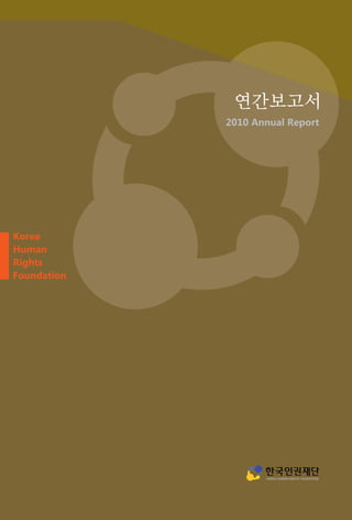 연간보고서
2010 Annual Report
Korea
Human
Rights
Foundation
 