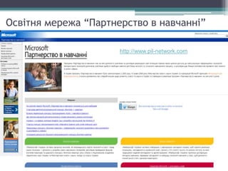 Освітня мережа “Партнерство в навчанні”
http://www.pil-network.com
 