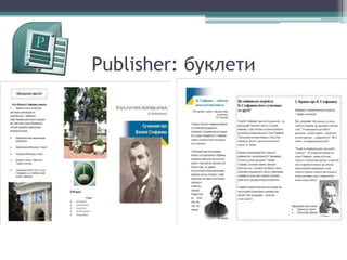 Publisher: буклети
 