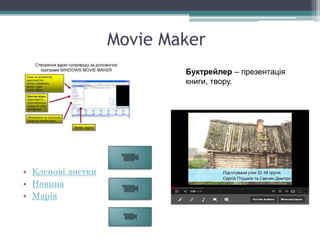 Movie Maker
• Кленові листки
• Новина
• Марія
Буктрейлер – презентація
книги, твору.
 