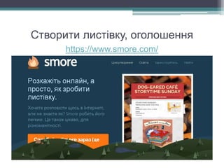Створити листівку, оголошення
https://www.smore.com/
 