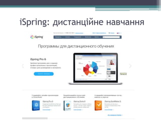 iSpring: дистанційне навчання
 