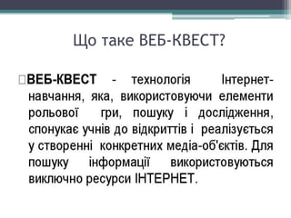 Що таке ВЕБ-КВЕСТ?
 