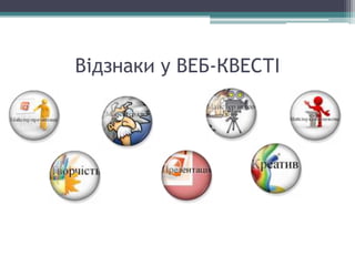 Відзнаки у ВЕБ-КВЕСТІ
 