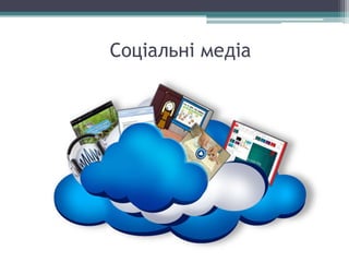 Соціальні медіа
 