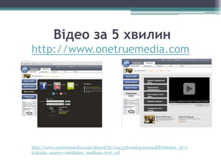 Відео за 5 хвилин
http://www.onetruemedia.com
http://www.onetruemedia.com/shared?p=12433cb116d4c31e0a4b876&skin_id=7
01&utm_source=otm&utm_medium=text_url
 