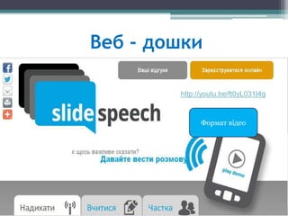 Веб - дошки
http://youtu.be/ft0yL031I4g
Формат відео
 