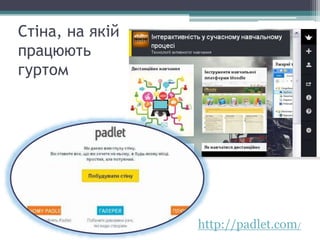 Стіна, на якій
працюють
гуртом
http://padlet.com/
 